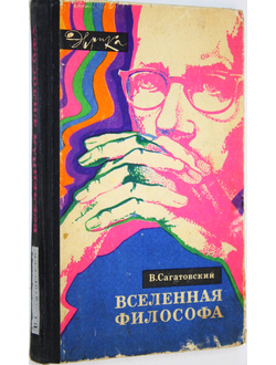 Сагатовский В.Н. Вселенная философа. Серия: Эврика. М.: Молодая гвардия. 1972г.