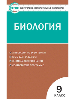 Контрольно-измерительные материалы. Биология. 9 класс. ФГОС