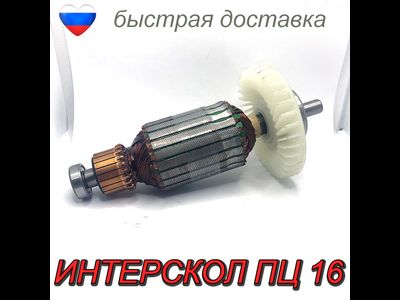 Якорь ИНТЕРСКОЛ ПЦ 16 Пила цепная