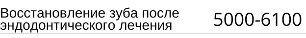 Восстановление зуба после эндодонтического лечения цена Новосибирск