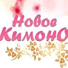 &quot;Новое кимоно&quot; (для всех)