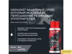 Смазка цепи для мотоциклов белая LAVR MOTOLINE, 140 мл / Ln7772