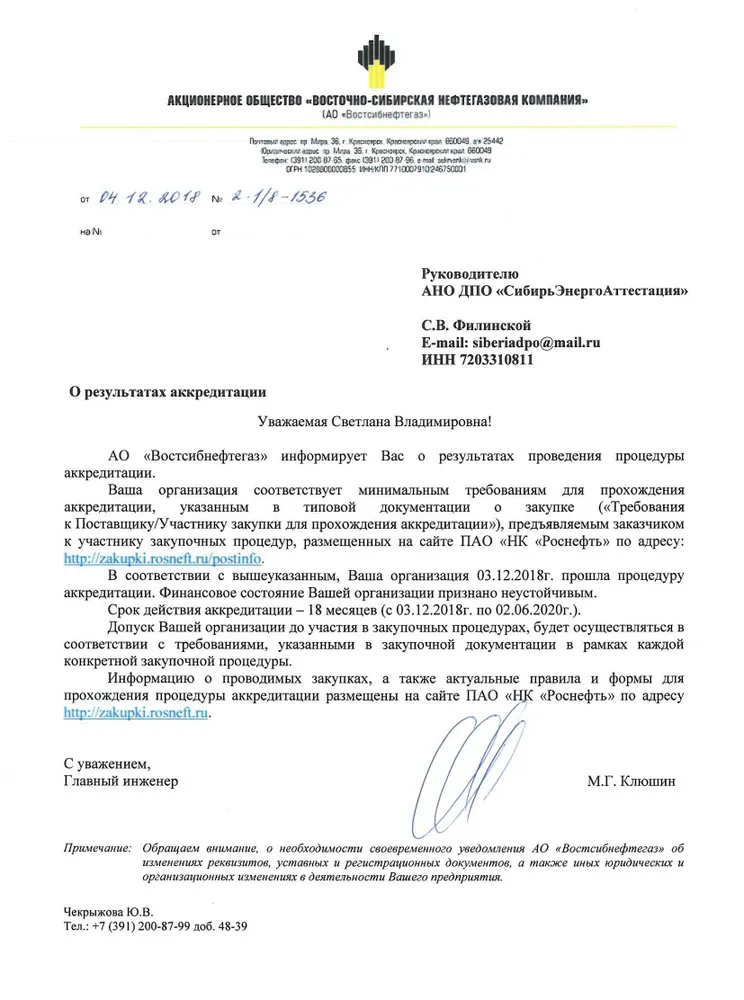 Аккредитация АНО ДПО "СибирьЭнергоАттестация" на оказание образовательных услуг в АО "Востсибнефтегаз"