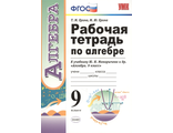 Ерина Алгебра Рабочая тетрадь к УМК Макарычева 9 кл (Экзамен)