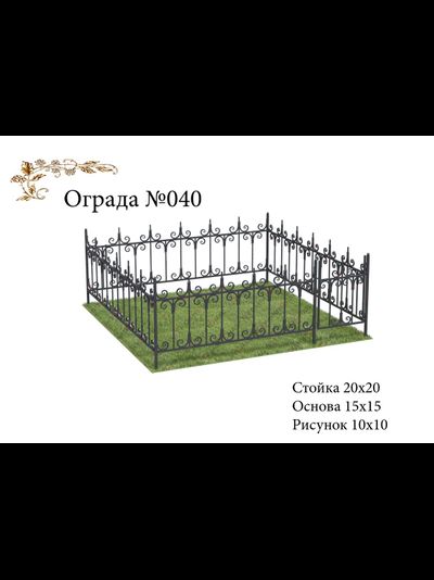 Ограда №040