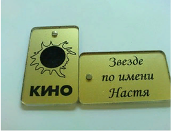 Брелок Кино | Звезда по имени...