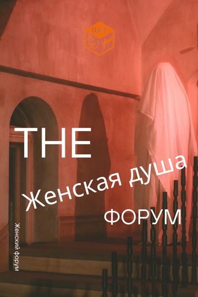 Форум "ЖЕНСКАЯ ДУША"