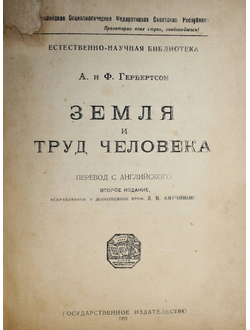 Гербертсон А. и Ф. Земля и труд человека