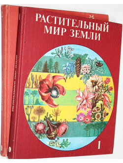 Фукарек Ф.,Мюллер Г.,Шустер Р. Растительный мир Земли.В 2-х томах. М.: Мир. 1982г.