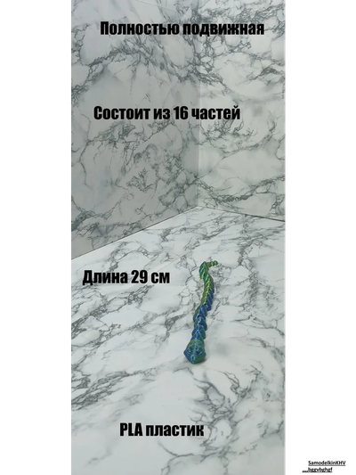 Змея подвижная
