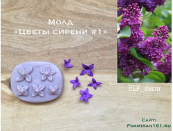 Молд «Цветы сирени#1» (ELF_decor)