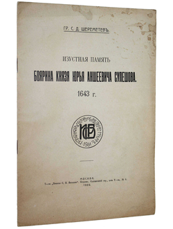 Шереметев С.Д., гр. Изустная память боярина князя Юрья Аншеевича Сулешова. 1643 г.