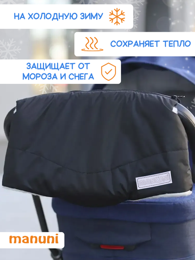 Муфта для коляски и санок на меху