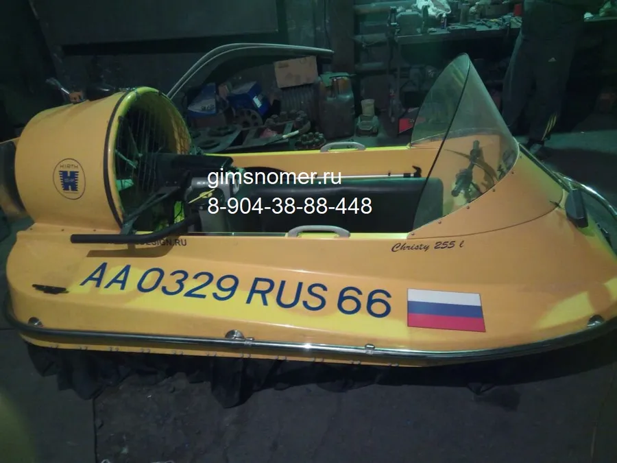 Номер на катер Кристи 255