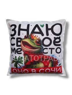 Подушка Ароматная  "В СОЧИ"