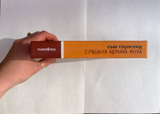 Страдания Андриана Моула. Искренние признания Адриана Альберта Моула. Сью Таунсенд