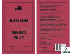 Дрожжи винные "Fermentis VR 44