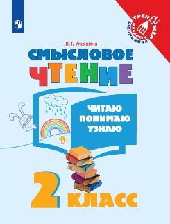 Ульяхина Смысловое чтение. Читаю, понимаю, узнаю 2 кл. (Просв.)