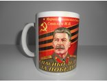 Кружка Сталин И .В