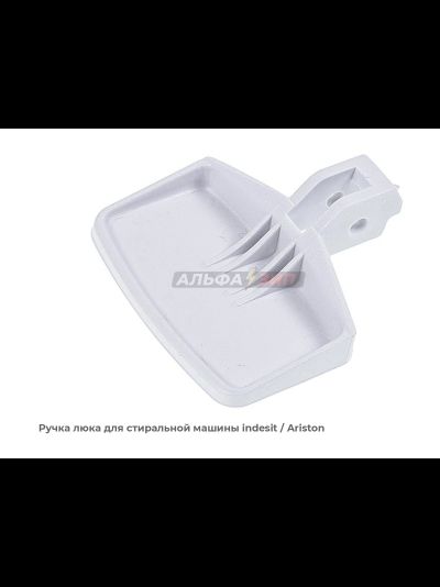 Ручка люка Indesit и Ariston C00035766 стиральной машины