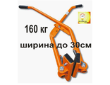 ЗАХВАТ ДЛЯ БОРДЮРНОГО КАМНЯ 160кг