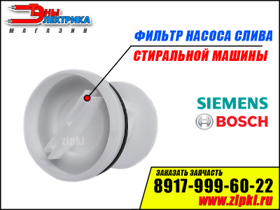 Фильтр заглушка для стиральной машины Bosch / Siemens Арт: 095269