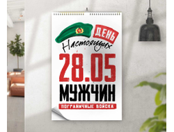 Календарь перекидной #13 на День пограничника