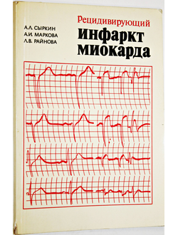 Сыркин А. Л. Инфаркт миокарда. М.: Медицина. 1991г.