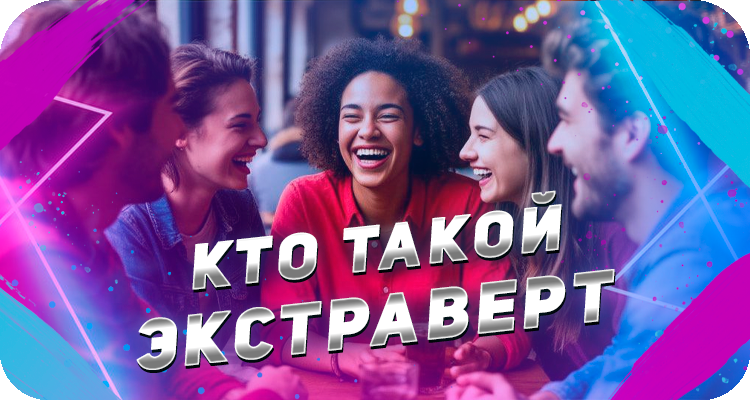 Экстраверт - кто это