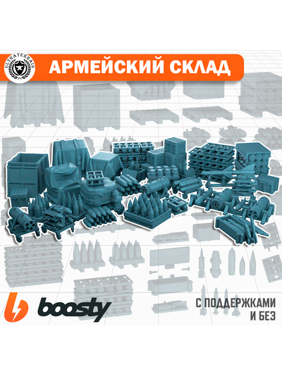 Армейский склад