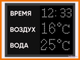 Табло для бассейна, время, температура воды и воздуха 530*690мм (уличное)