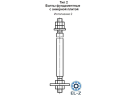 Болты фундаментные с анкерной плитой Тип 2 Исполнение 2 ГОСТ 24379.1-2012