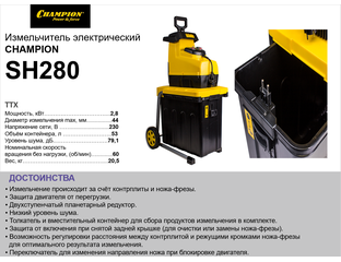 Измельчитель веток Champion SH280 - 19190 рублей!
