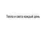 ФП штамп &quot;Тепла и света&quot;