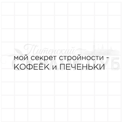 штамп секрет стройности - кофеек и печеньки