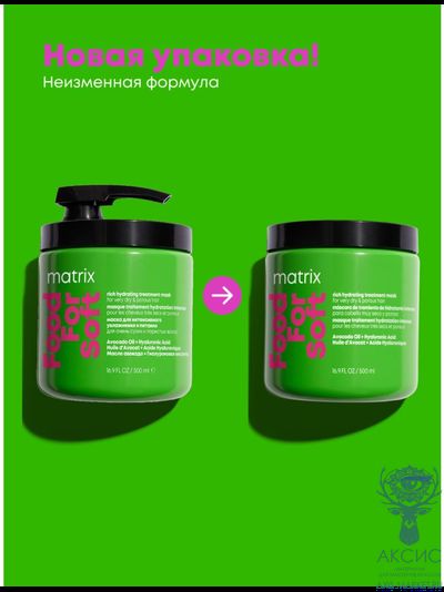 Matrix Food For Soft Маска интенсивная увлажняющая, питание для очень сухих, пористых волос маслом авокадо 500 мл