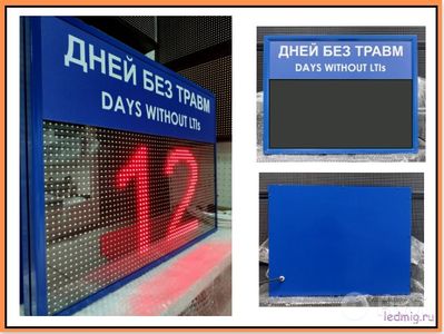 Табло "Дней без травм DAYS WITHOUT LTIs"