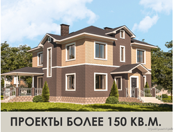 Проекты более 150 кв.м.