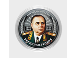 Цветная, гравированная монета номиналом 25 рублей. Кирилл Мерецков.