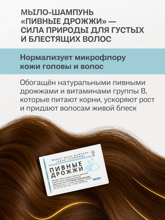 Живое мыло Пивные дрожжи 90г.