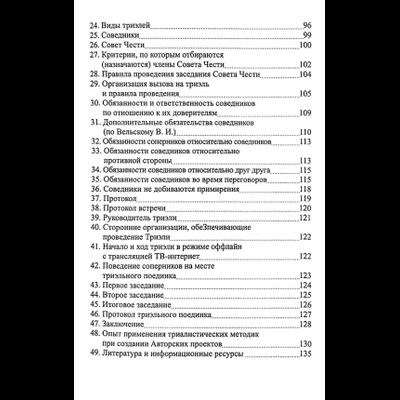 Чеурин Г.С. Триэльный кодекс чести. Россия - ХХI век.