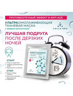 Тканевая маска с ЖИВЫМ КОЛЛАГЕНОМ и экстрактами люпина и люцерны. ПРОТИВООТЁЧНЫЙ ЭФФЕКТ И ANTI-AGE