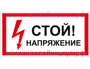 Знак-наклейка электробезопасности «Стой! Напряжение!» (от 10 р ...