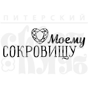 ФП штамп &quot;Моему сокровищу&quot;