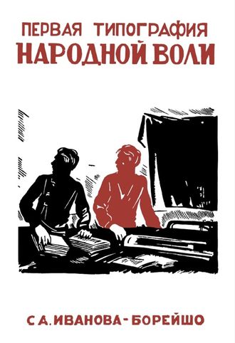 Первая типография народной воли.  С.А. Иванова -Борейшо