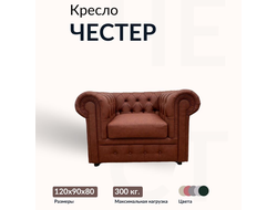 Кресло "Chester", 90х120х80 см, Бордовый