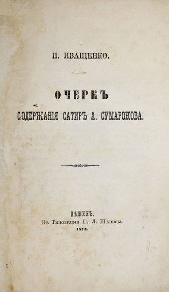 [Дарственная  автора]. Иващенко П. Очерк содержания сатир А.Сумарокова. Нежин: В Типографии Г.Л.Шапиры, 1874