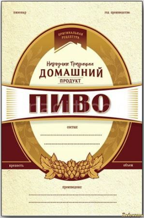 Этикетка для пивных бутылок "Пиво"