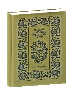 СКАЗКИ и ЛЕГЕНДЫ КРЫМСКИХ ТАТАР