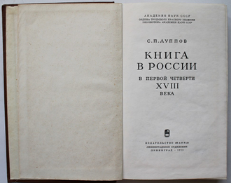 Луппов С.П.  Книга в России. В первой половине XVIII века / В послепетровское время 1725 – 1740. 1973, 1976 г.